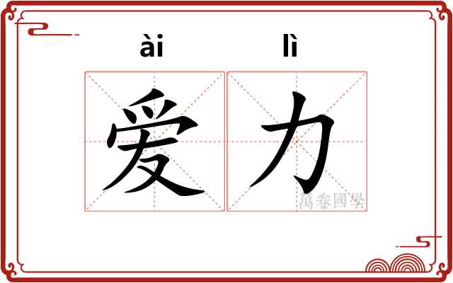 爱力