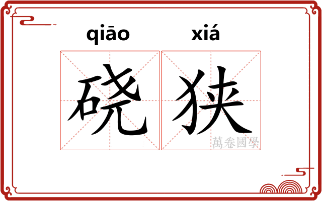 硗狭