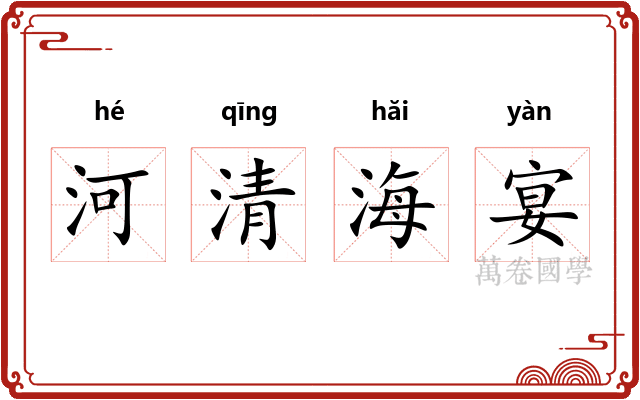 河清海宴