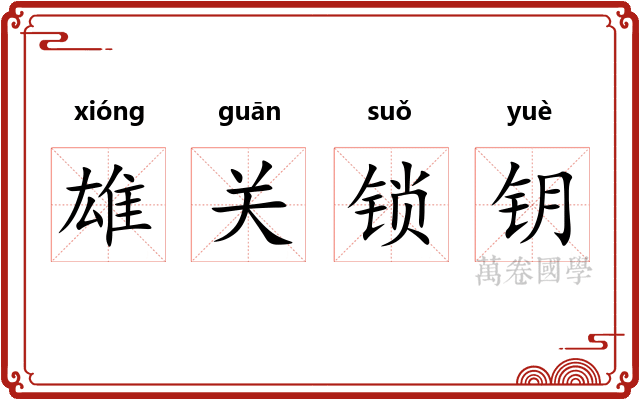 雄关锁钥