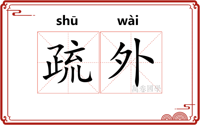 疏外