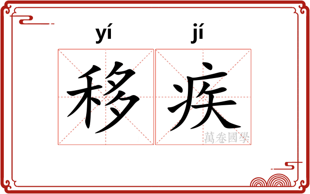 移疾