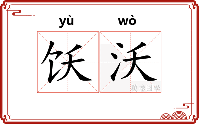 饫沃