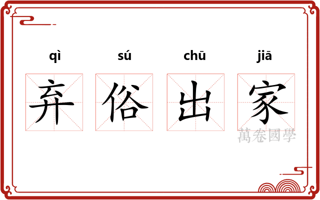 弃俗出家