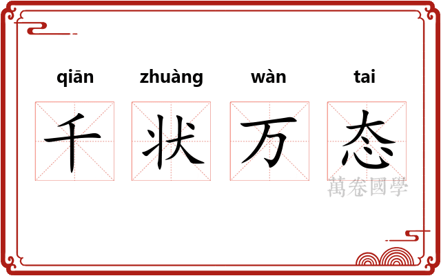千状万态