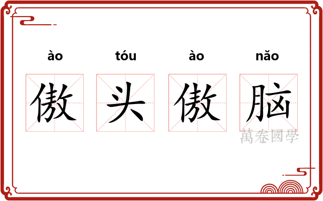 傲头傲脑