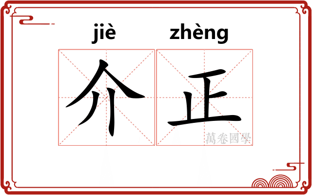 介正