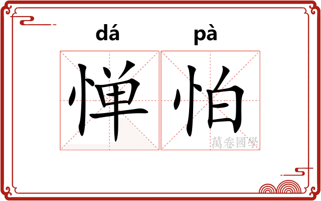 惮怕