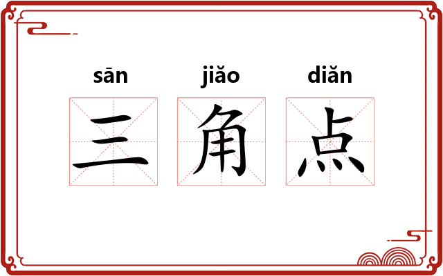 三角点