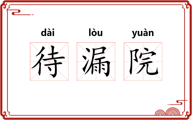 待漏院