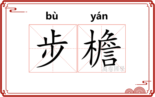 步檐 步檐
