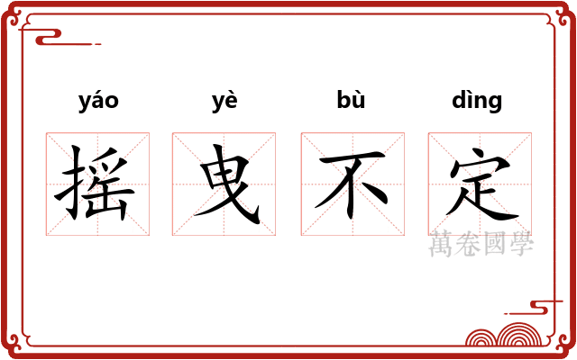 摇曳不定