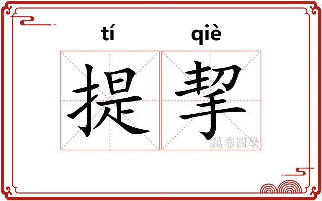 提挈
