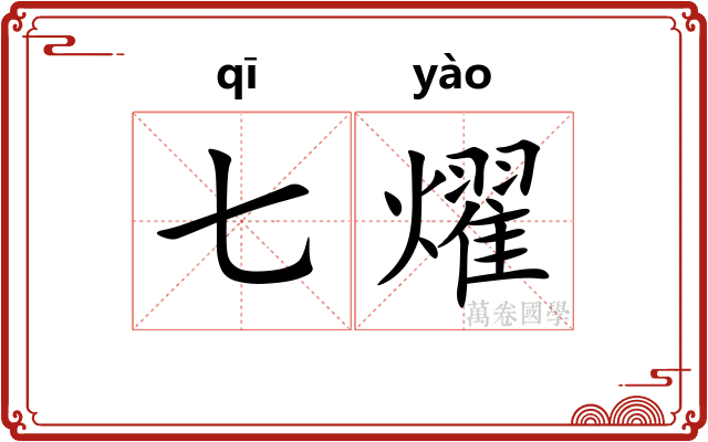 七燿