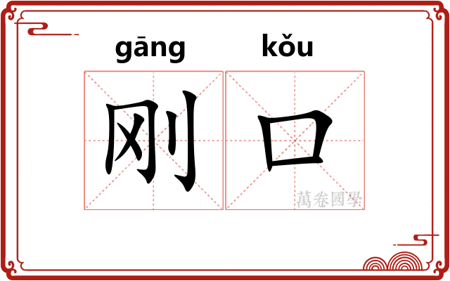 刚口