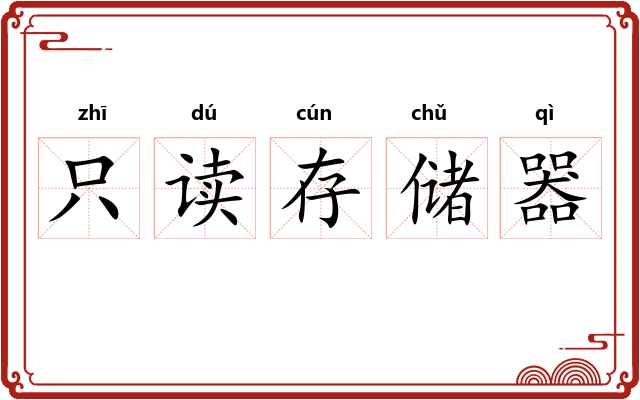 只读存储器