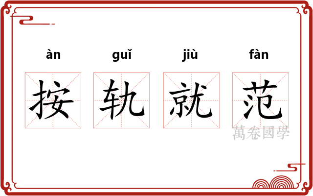 按轨就范