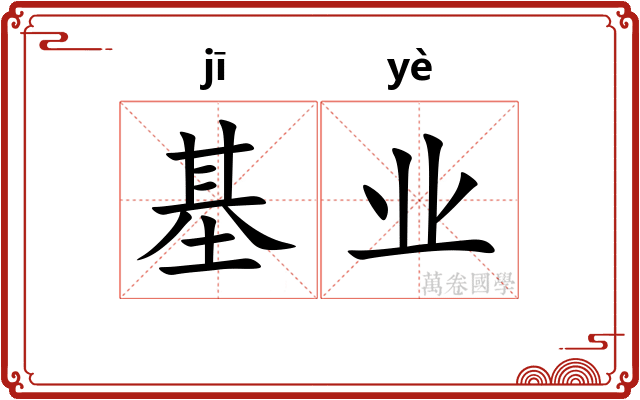 基业 基业