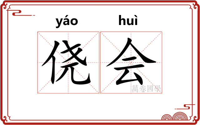 侥会 侥会