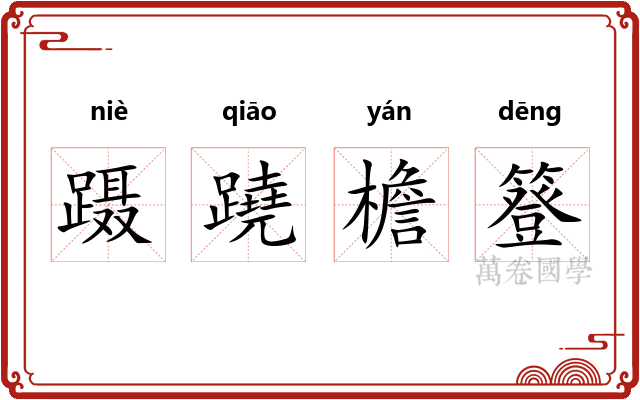 蹑蹺檐簦