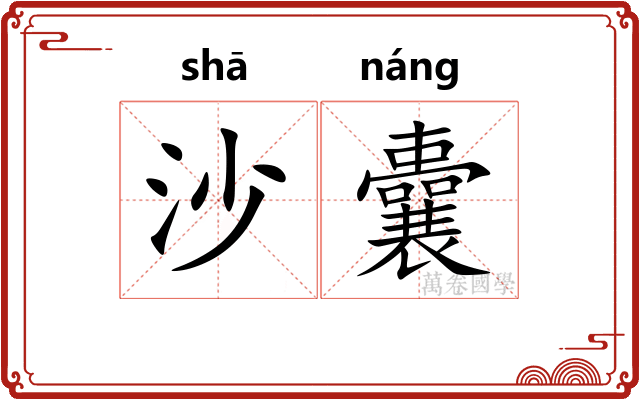沙囊