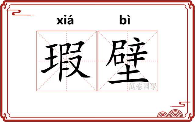 瑕壁