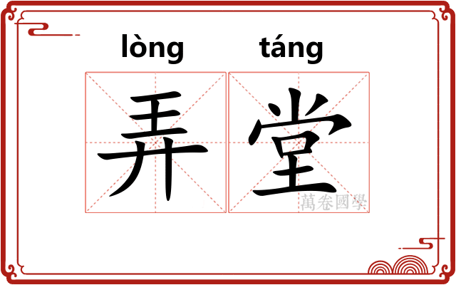 弄堂 弄堂