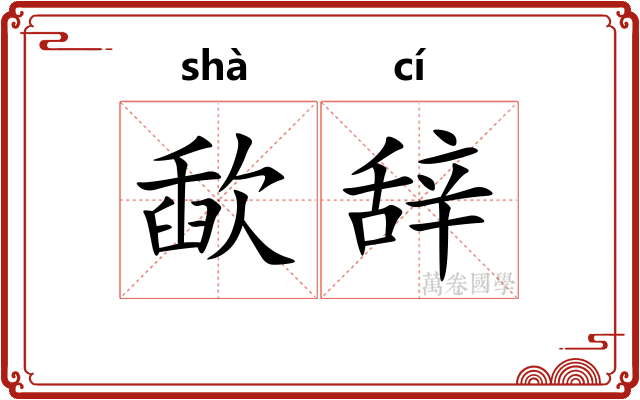 歃辞