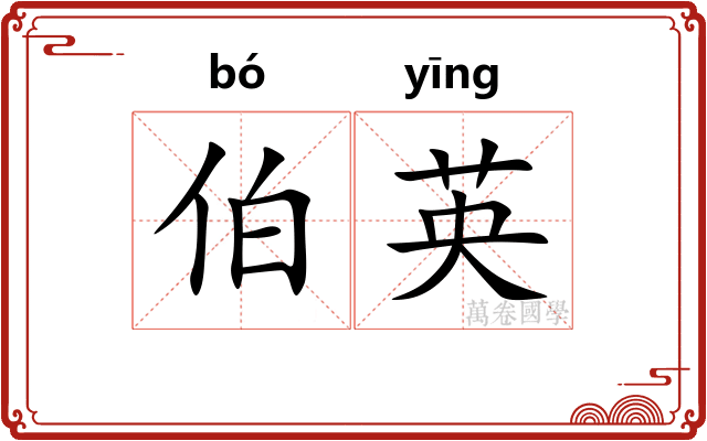 伯英