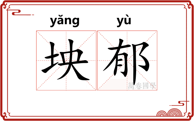 坱郁
