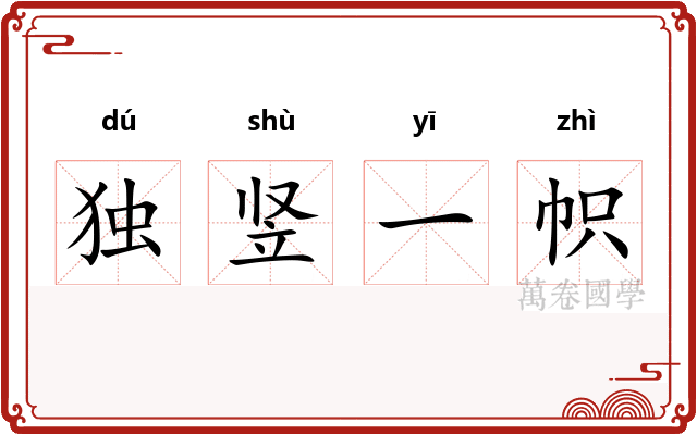 独竖一帜