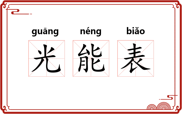 光能表