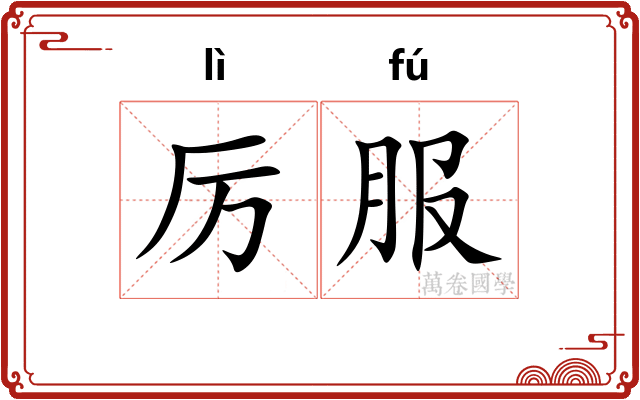 厉服