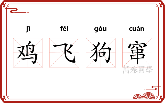 鸡飞狗窜