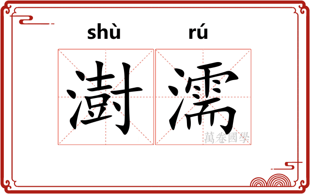 澍濡