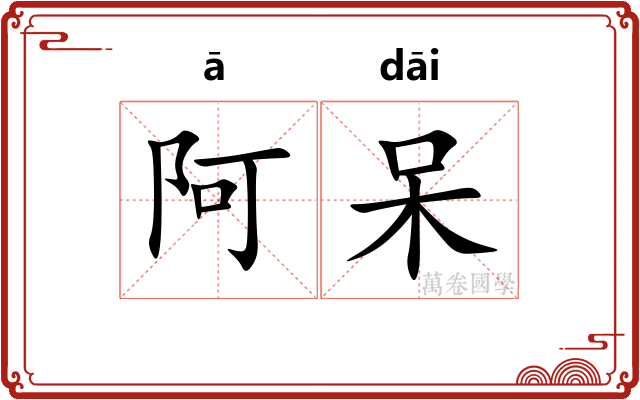 阿呆