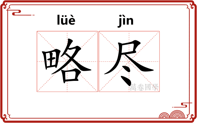 略尽