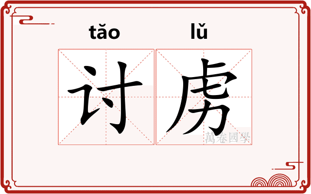 讨虏