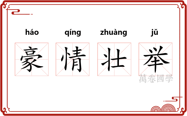 豪情壮举