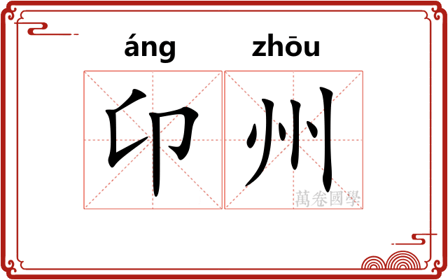 卬州