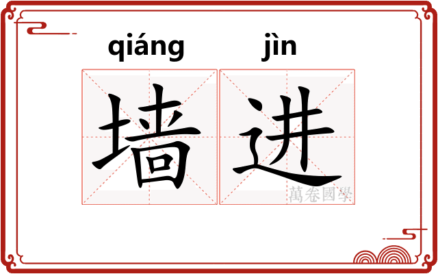 墙进