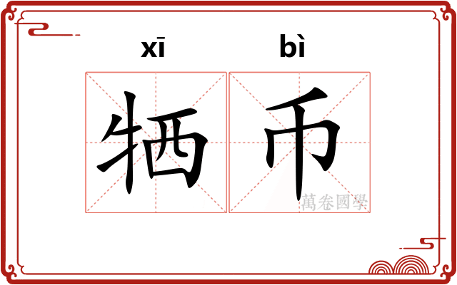 牺币