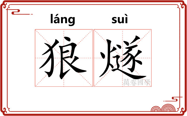 狼燧