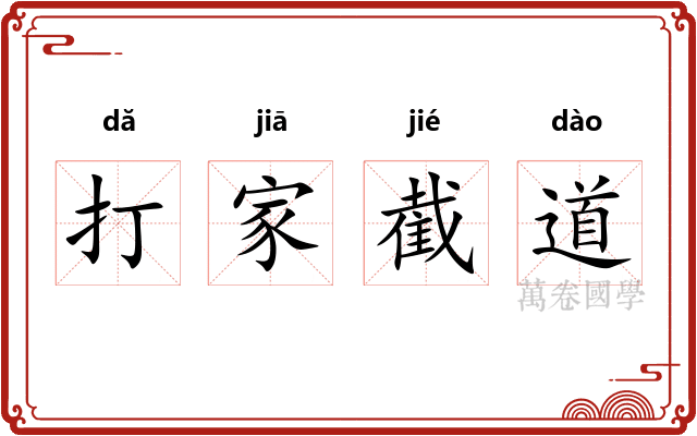 打家截道