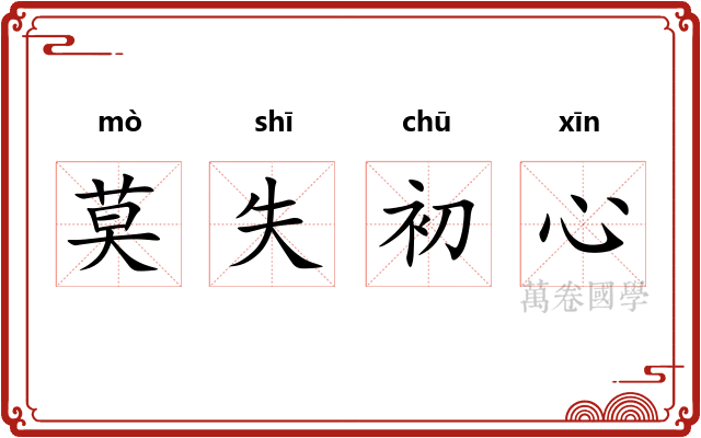 莫失初心