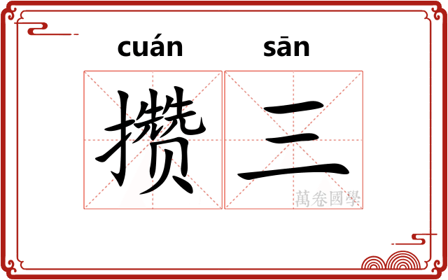 攒三