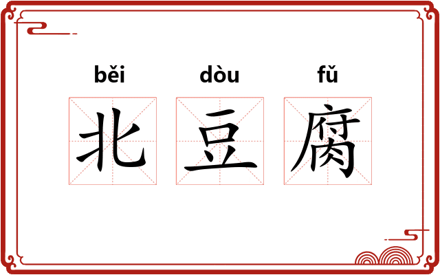 北豆腐