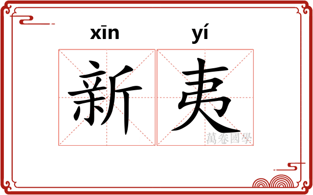 新夷