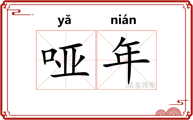 哑年