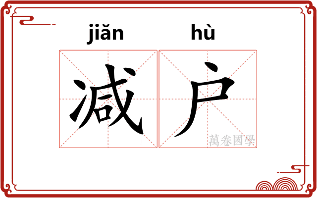 减户